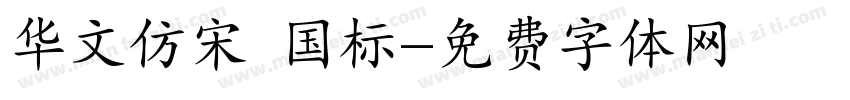 华文仿宋 国标字体转换